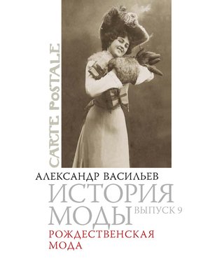 cover image of Рождественская мода